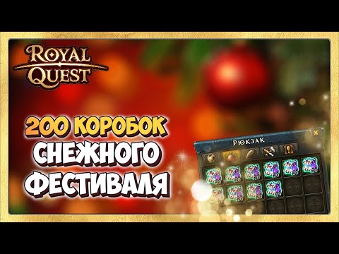 Видео: 🎬 Royal Quest ❄️ Открываем 200 Коробок Снежного Фестиваля!