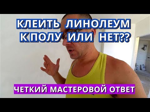 Видео: Клеить Линолеум к Полу или Нет? Плюсы и минусы. Когда нужно клеить.