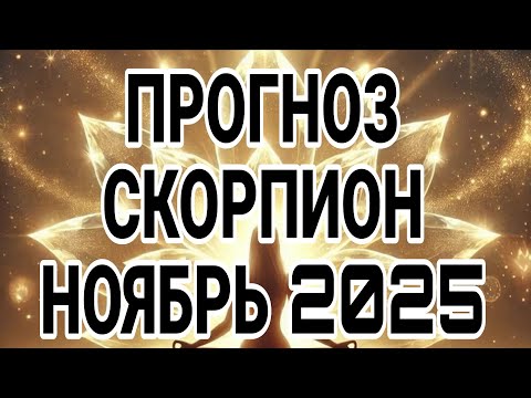 Видео: СКОРПИОН НОЯБРЬ 2025 ДЛЯ ТЕБЯ ВАЖНАЯ НОВОСТЬ, ЭТО УДИВИТ ТОЧНО!