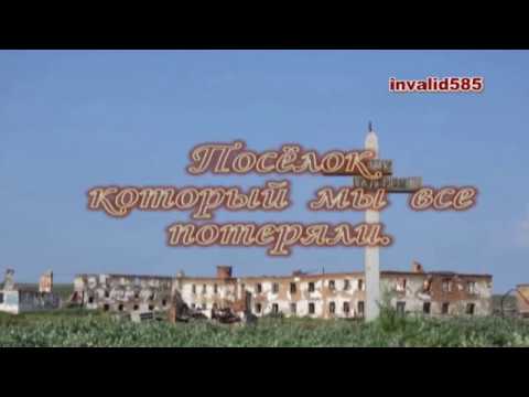 Видео: Посёлок который мы все потеряли.  (Запись 1997г)