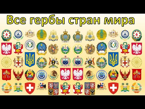 Видео: все гербы всех стран coat of arms of all countries