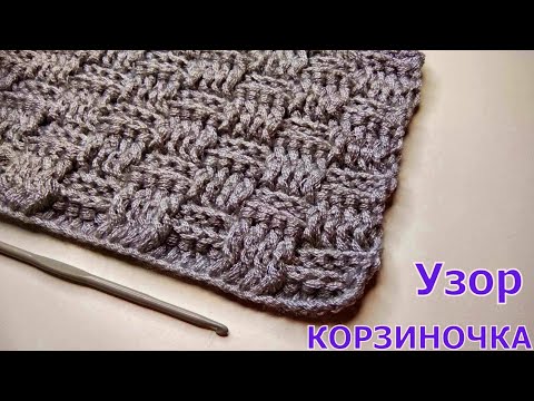 Видео: МК УЗОР КРЮЧКОМ КОРЗИНОЧКА//УЗОР ДЛЯ ШАРФА//УЗОР ДЛЯ ПЛЕДА//МАСТЕР-КЛАСС//РУКОДЕЛИЕ//CROCHET