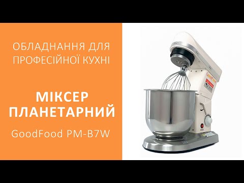 Видео: Міксер планетарний GoodFood PM-B7W