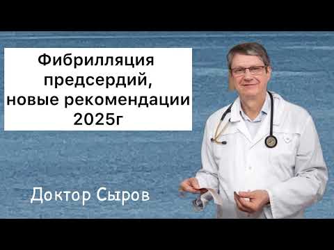 Видео: Фибрилляция предсердий, новые рекомендации 2025г
