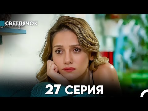 Видео: Светлячок 27 Серия (Русский Дубляж) FULL HD