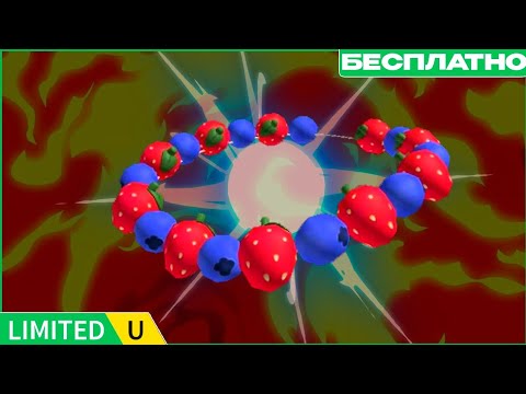Видео: КАК ПОЛУЧИТЬ ОЖЕРЕЛЬЕ ИЗ ЯГОД В РОБЛОКС БЕСПЛАТНО? | НОВАЯ ЛЕГКАЯ ЛИМИТКА В РОБЛОКС!