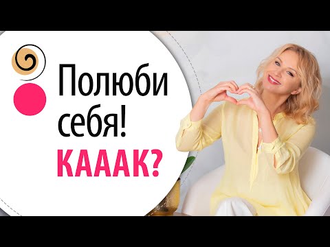 Видео: Все говорят «полюби себя»! А как это сделать? Моя концепция любви к себе