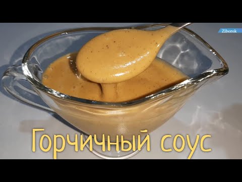 Видео: Горчичный соус. Соус к мясу!