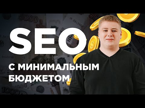 Видео: Продвижение сайта малого бизнеса: SEO с минимальным бюджетом