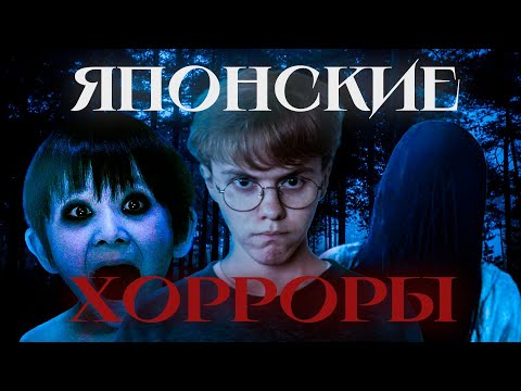 Видео: Как японские хорроры изменили кино