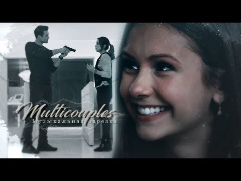 Видео: ❖Multicouples | музыкальная нарезка | happy new year |