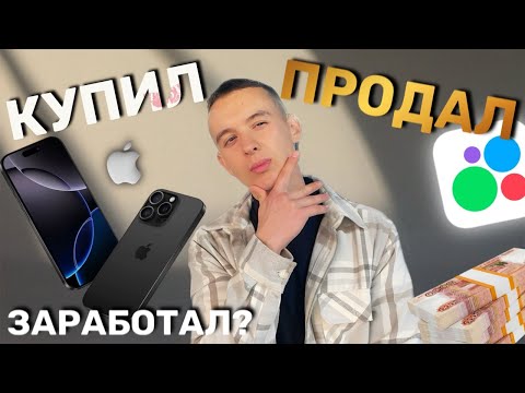 Видео: Взял дешевле — продал дороже! Перекуп айфонов