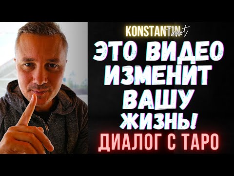 Видео: Это Видео изменит Вашу ЖИЗНЬ! ✨ Диалог с Таро