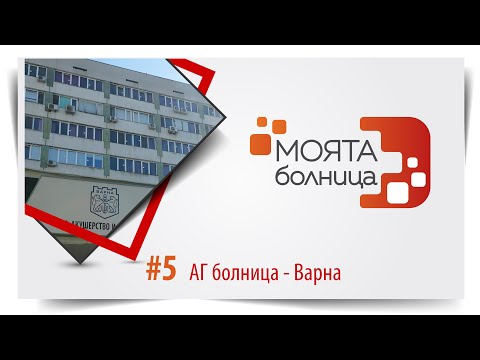 Видео: Моята болница: АГ болница – Варна