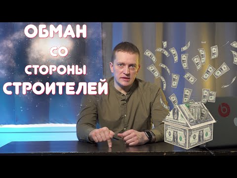 Видео: Как обманывают строители при ремонте. Ремонт квартир спб. Технадзор.