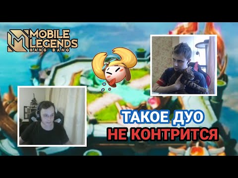 Видео: Лучшее дуо - Wizer & Cardio | Mobile Legends