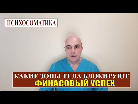Видео: Какие зоны на теле вызывают  ФИНАНСОВЫЕ БЛОКИ