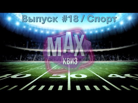 Видео: Max Quiz | Макс Квиз #18. Тема: Спорт. Классный квиз на спортивную тематику)
