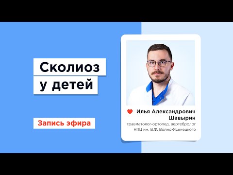 Видео: Сколиоз у детей: бесплатное лечение по ОМС