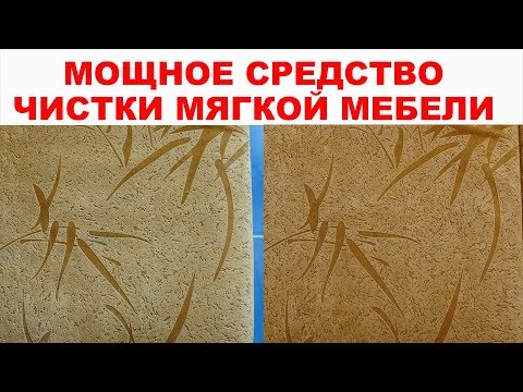 Видео: МОЩНЫЙ СПОСОБ как почистить диван, ковер и любую другую мягкую мебель. Поразительный результат!!!