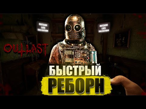 Видео: Как сделать перерождение в The Outlast Trials