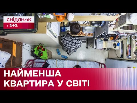 Видео: Життя на площі 6 квадратних метрів! Як живуть власники однієї з найменших квартир у світі?