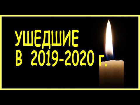 Видео: Вы ещё НЕ слышали | УШЕДШИЕ АКТЁРЫ и ЗНАМЕНИТОСТИ (печальные итоги 2019 ГОДА)