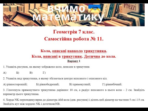 Видео: Геометрія 7 клас. СР 11. Кола, описані навколо трикутника, вписані в трикутник. Дотична до кола.