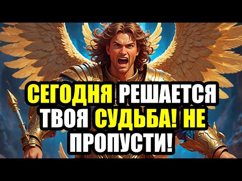 Видео: АРХАНГЕЛ МИХАИЛ ГОВОРИТ: СЕГОДНЯ РЕШАЕТСЯ ТВОЯ СУДЬБА! НЕ ПРОПУСТИ!