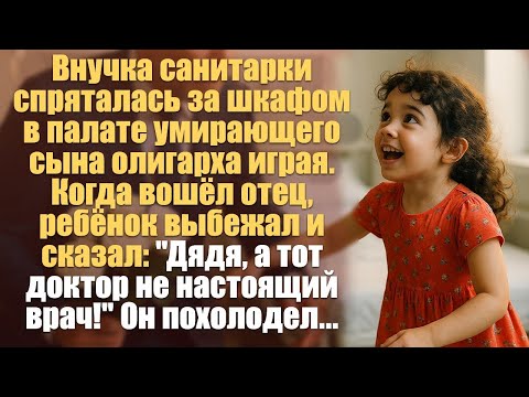 Видео: Внучка санитарки спряталась за шкафом в палате умирающего сына олигарха играя. Когда вошёл отец...
