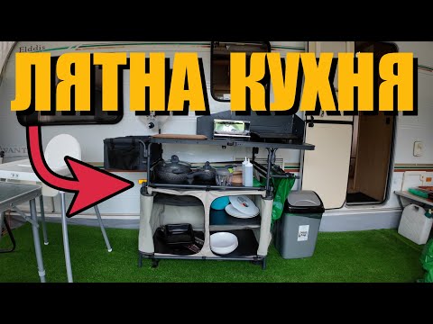 Видео: ОБЗАВЕЖДАМЕ форселта | ЛЯТНА КУХНЯ за КАРАВАНА | Decathlon