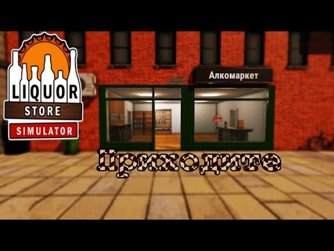 Видео: Зазываю Покупателей-Liquor Store Simulator #2