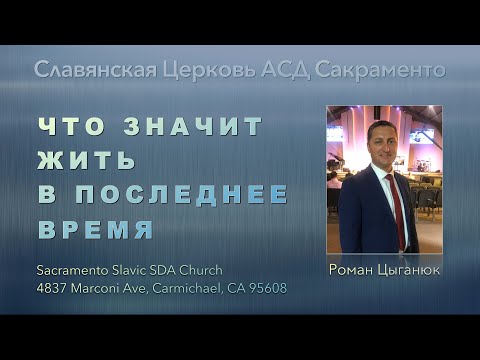 Видео: Что значит, - жить в ПОСЛЕДНЕЕ ВРЕМЯ? Роман Цыганюк