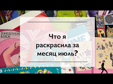 Видео: Что я раскрасила за месяц июль? Раскрашенное за месяц