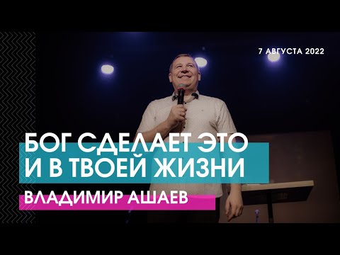 Видео: БОГ СДЕЛАЕТ ЭТО И В ТВОЕЙ ЖИЗНИ - Владимир Ашаев // ЦХЖ Красноярск
