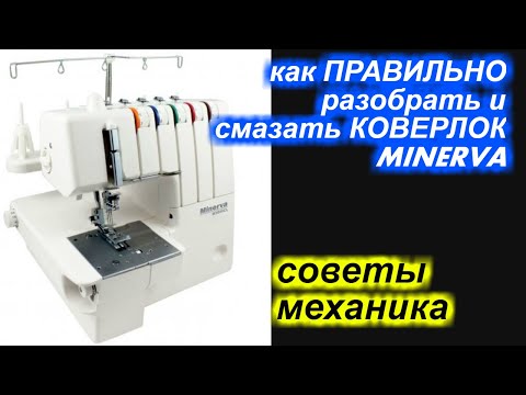 Видео: Как разобрать и ПРАВИЛЬНО смазывать коверлок Минерва / MINERVA?