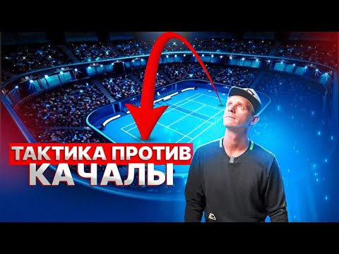 Видео: Как выиграть у соперника который играет свечками? | Большой теннис