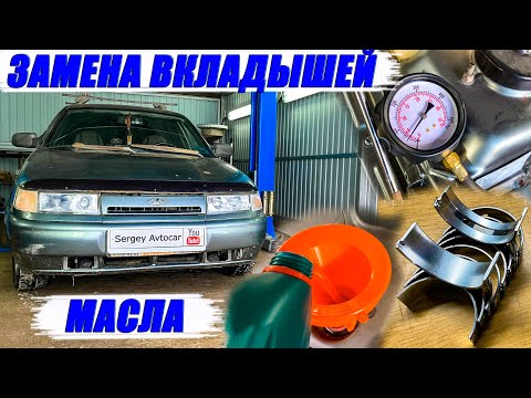 Видео: ЗАМЕНА ВКЛАДЫШЕЙ НЕ СНИМАЯ ДВИГАТЕЛЯ,ЗАМЕНА МАСЛА.