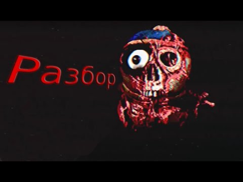 Видео: Полный разбор аналогового хоррора по южному парку