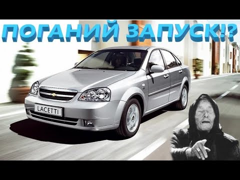 Видео: Chevrolet Lacetti та поганий запуск на холодну. Пошук продовжується!