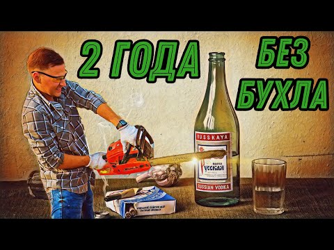 Видео: 2 ГОДА БЕЗ БУХЛА / КАК ИЗМЕНИЛАСЬ ЖИЗНЬ?