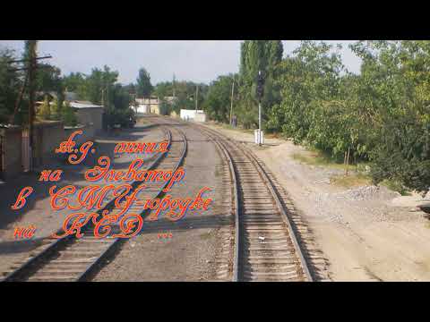 Видео: из Карасу в Джалал-Абад по железной дороге