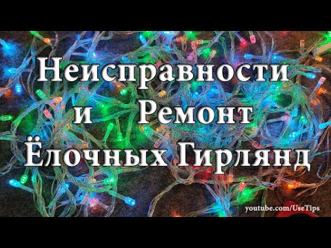 Видео: Поиск неисправностей и Ремонт светодиодных елочных гирлянд