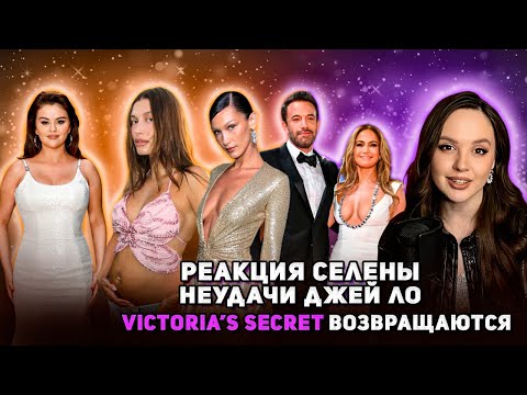 Видео: ХЕЙЛИ беременна, реакция СЕЛЕНЫ, WEDNESDAY продолжение, ДЖЕЙ ЛО и БЕН, парфюм Беллы Хадид