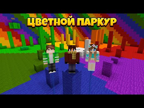 Видео: ПРОХОДИМ СЛОМАННЫЙ ПАРКУР В МАЙНКРАФТ!