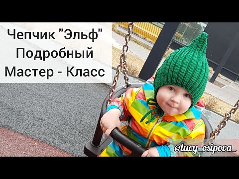 Видео: Чепчик "Эльф" спицами / Подробный мастер класс