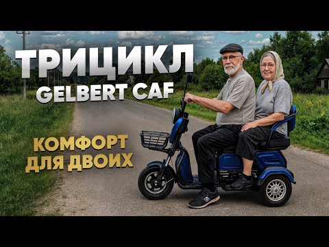 Видео: УДОБНЫЙ Электротрицикл для Дачи и Деревни / Gelbert Caf 600w - Полный обор и тест-драйв