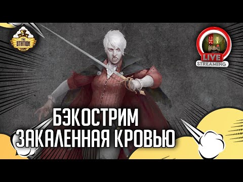 Видео: Бэкострим The Station | Ульрика вампир | Закаленная кровью | Ч3 |