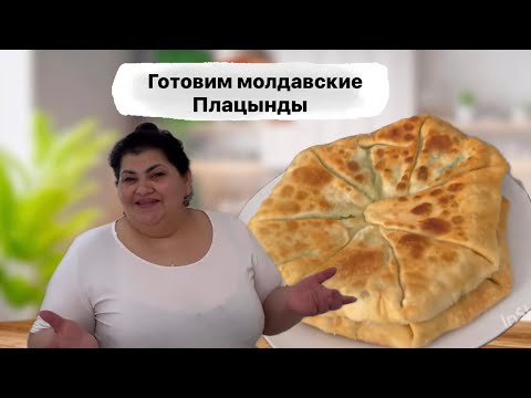 Видео: Плацинды  молдавские,по старинке ,вкусняха!👍