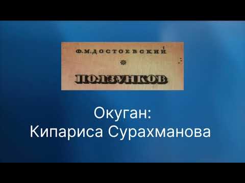 Видео: Ф.М. ДОСТОЕВСКИЙдин "ПОЛЗУНКОВ" аңгемеси